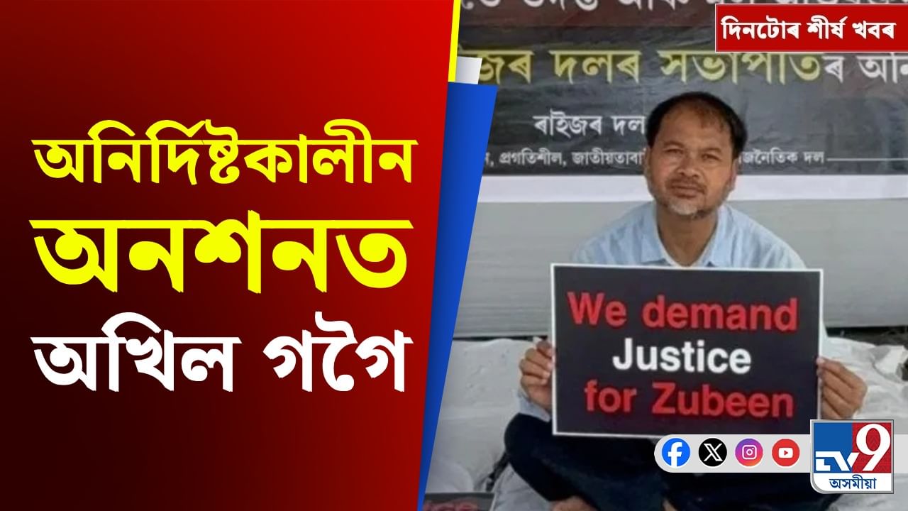 Akhil Gogoi : জুবিন গাৰ্গৰ মৃত্যুক লৈ ৰাজ্য তোলপাৰ লাগি থকাৰ মাজতে আমৰণ অনশন অখিল গগৈৰ
