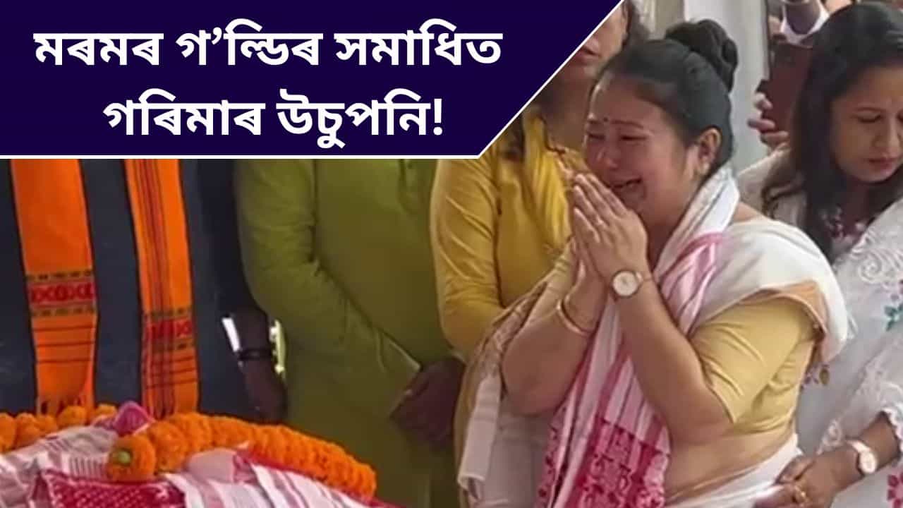 TOP 9: মৰমৰ গল্ডিৰ সমাধিত গৰিমাৰ উচুপনি! ১ মিনিটতে পঢ়ক দিনটোৰ গুৰুত্বপূৰ্ণ খবৰ TOP 9: মৰমৰ গল্ডিৰ সমাধিত গৰিমাৰ উচুপনি! ১ মিনিটতে পঢ়ক দিনটোৰ গুৰুত্বপূৰ্ণ খবৰ