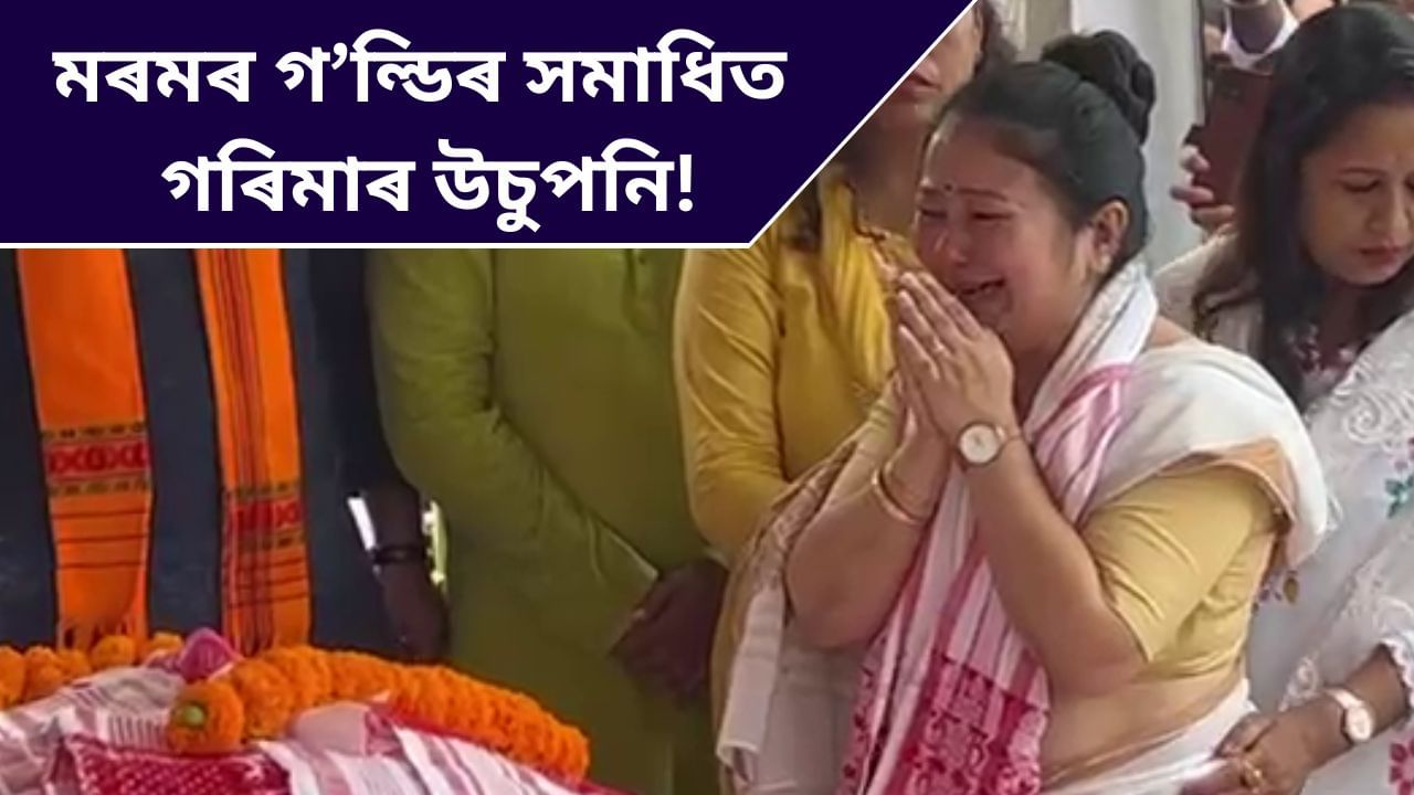TOP 9: মৰমৰ গ’ল্ডিৰ সমাধিত গৰিমাৰ উচুপনি! ১ মিনিটতে পঢ়ক দিনটোৰ গুৰুত্বপূৰ্ণ খবৰ
