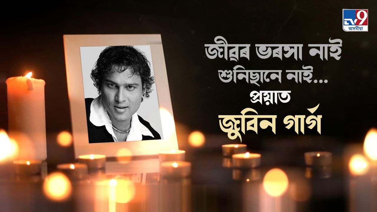 Zubeen Garg Death: জুবিন গাৰ্গ আৰু নাই, সকলোকে এৰি গুচি গ’ল হাৰ্টথ্ৰ’ৱ