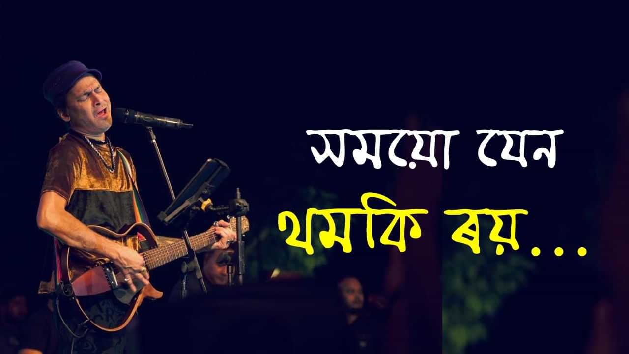জুবিনবিহীন অসমত আজি থমকিছে সময়ো, ব্যৱসায়ৰ চকাও আজি হৈ ৰল স্তব্ধ