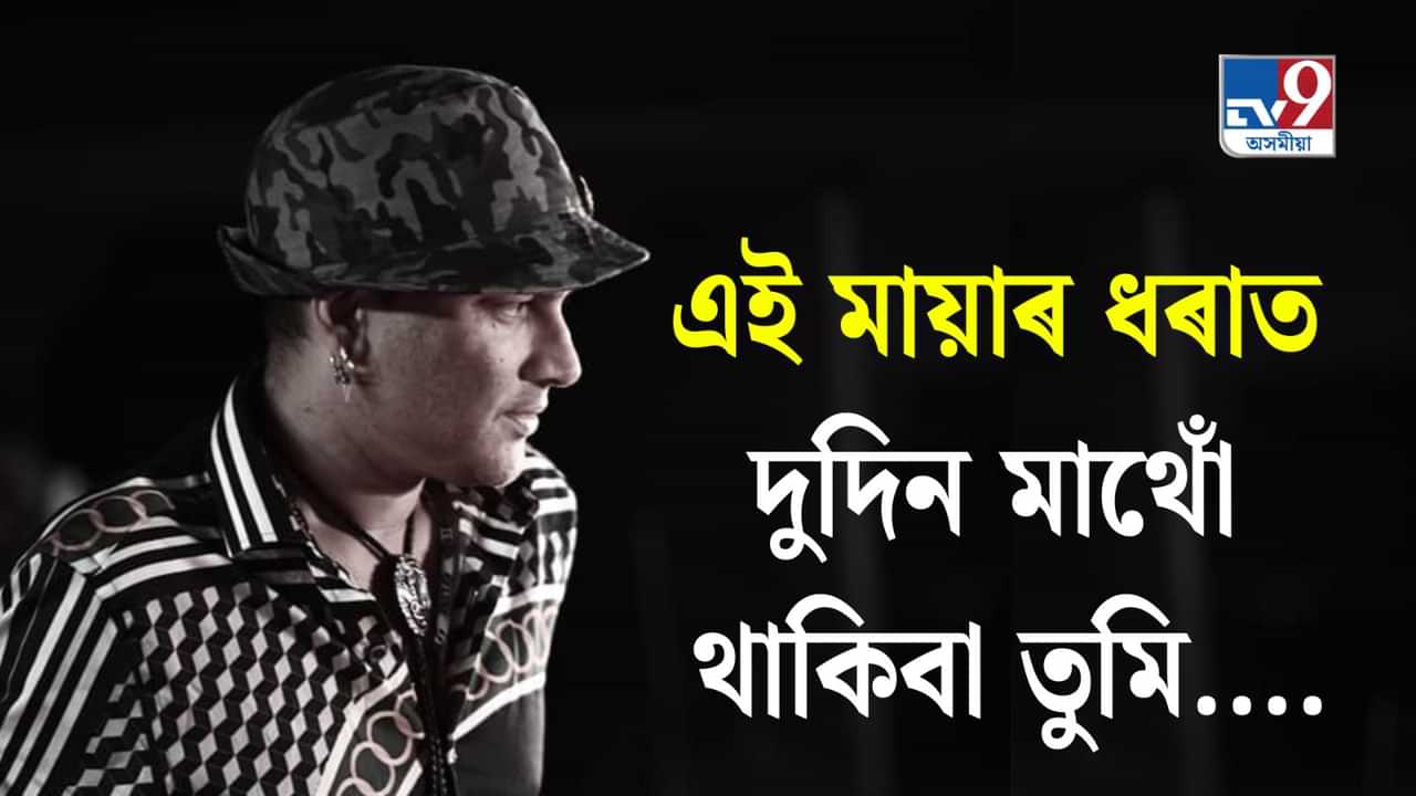 এই মায়াৰ ধৰাত দুদিন মাথোঁ থাকিবা তুমি.... মায়াৰ পৰিধি ভাঙি মুক্তিৰ পথেৰে পাখি মেলি উৰি গ’ল জুবিন এই মায়াৰ ধৰাত দুদিন মাথোঁ থাকিবা তুমি.... মায়াৰ পৰিধি ভাঙি মুক্তিৰ পথেৰে পাখি মেলি উৰি গ’ল জুবিন