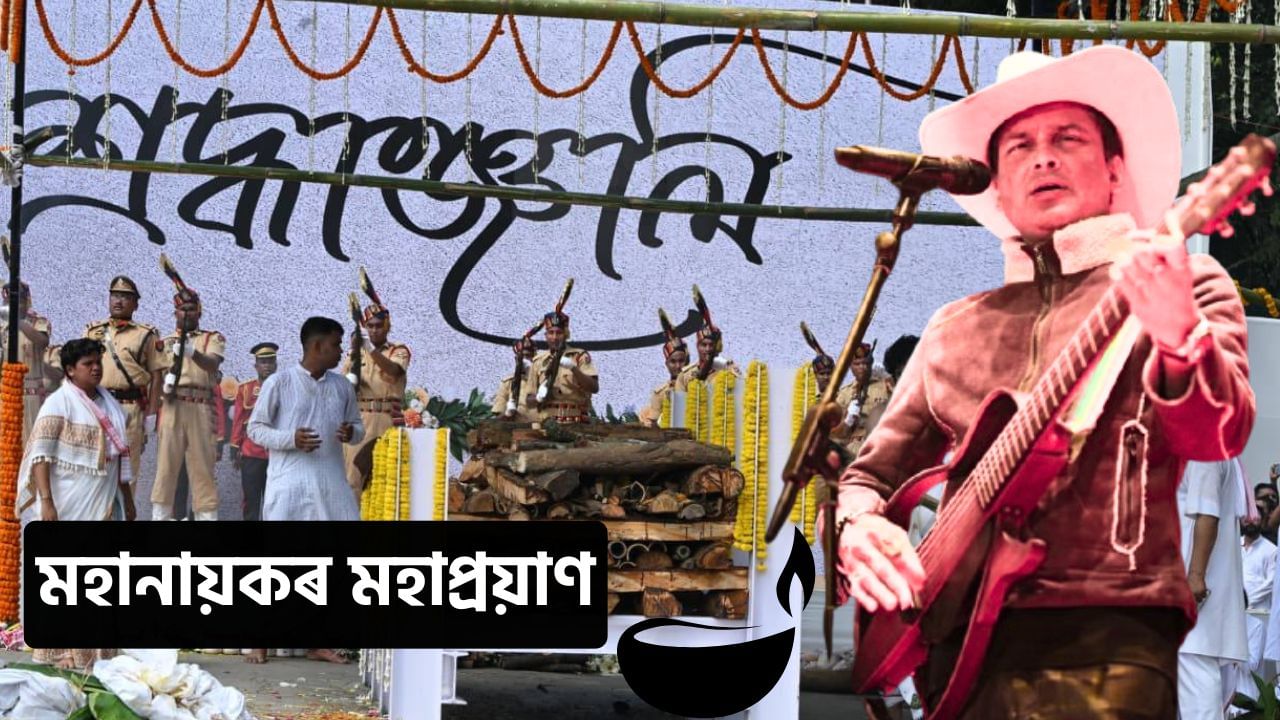 পঞ্চভূতত বিলীন জুবিন গাৰ্গ… লগতে পঢ়ক দেশ-বিদেশৰ বহু গুৰুত্বপূৰ্ণ খবৰ