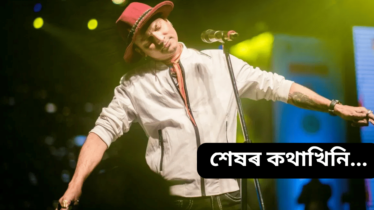 Zubeen Garg Last Interview: মৃত্যুয়েই সাগৰৰ শেষ! অৱশেষত আমাৰ মাজত থাকি গ’ল আবেগিক, ভাগৰুৱা আৰু নিসংগ জুবিন….