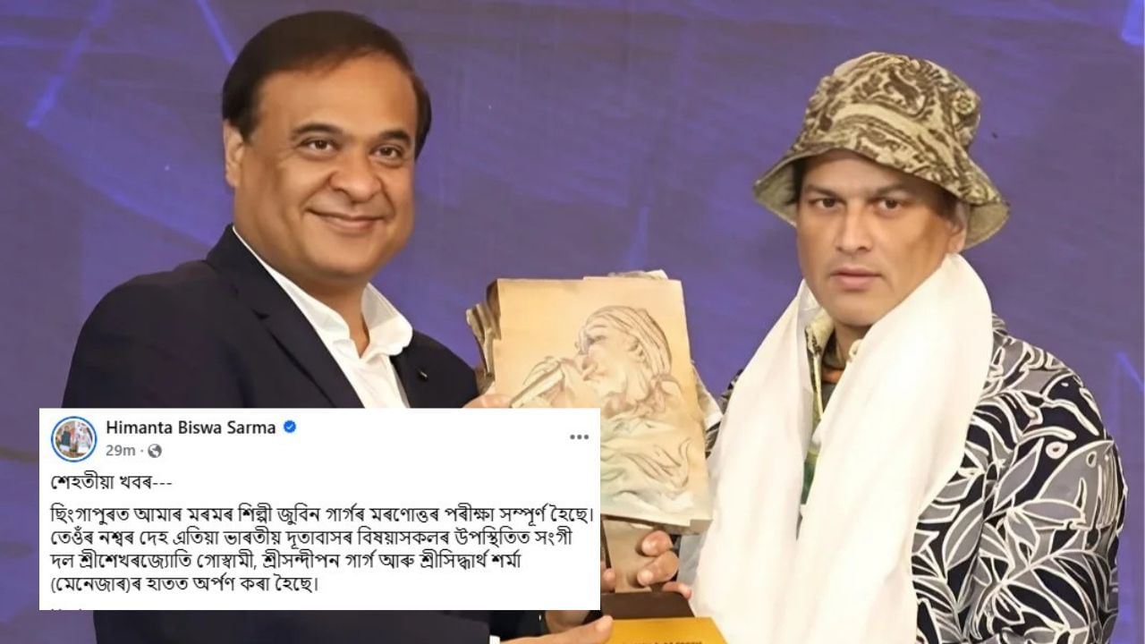 ছিংগাপুৰত জুবিন গাৰ্গৰ মৰণোত্তৰ পৰীক্ষা সম্পূৰ্ণ, কেতিয়া অসম আহি পাব পাৰ্থিৱ শৰীৰ? ছিংগাপুৰত জুবিন গাৰ্গৰ মৰণোত্তৰ পৰীক্ষা সম্পূৰ্ণ, কেতিয়া অসম আহি পাব পাৰ্থিৱ শৰীৰ?