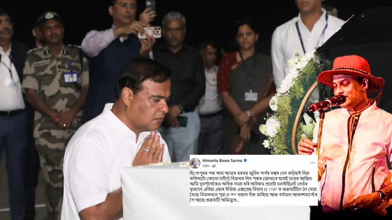 Zubeen Garg: কফিন ডাঙৰ হোৱাৰ বাবে অসমলৈ অনাত পলম জুবিন গাৰ্গৰ নশ্বৰদেহ, মুখ্যমন্ত্ৰীয়ে জনালে এই কথা...
