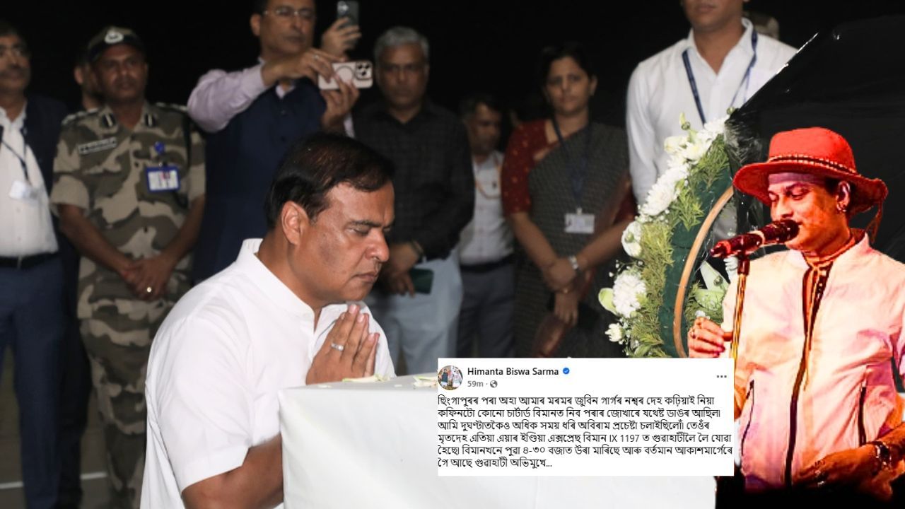 Zubeen Garg: কফিন ডাঙৰ হোৱাৰ বাবে অসমলৈ অনাত পলম জুবিন গাৰ্গৰ নশ্বৰদেহ, মুখ্যমন্ত্ৰীয়ে জনালে এই কথা…