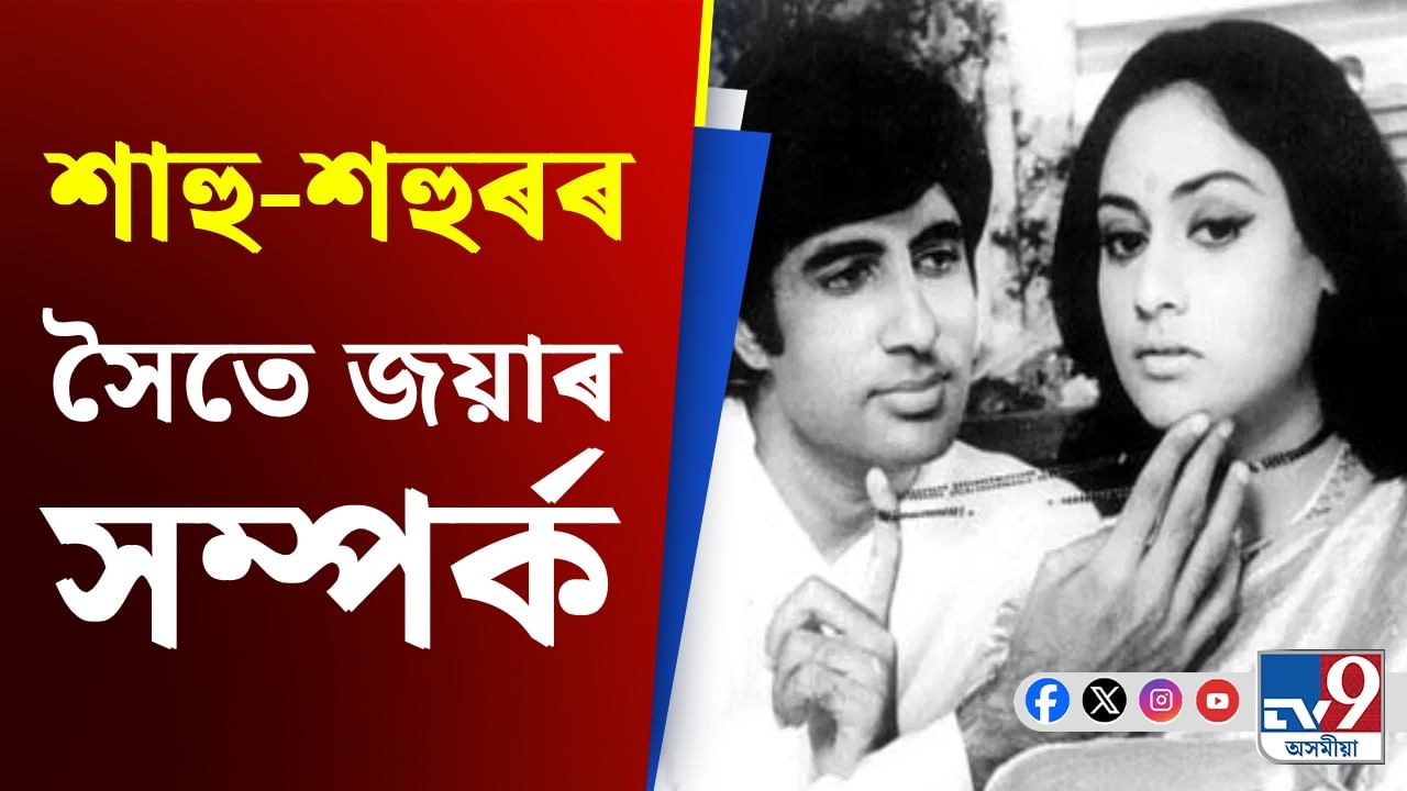 জয়া বচ্চনৰ বাবে ঘৰ এৰিছিল নেকি অমিতাভৰ পিতৃ-মাতৃয়ে?