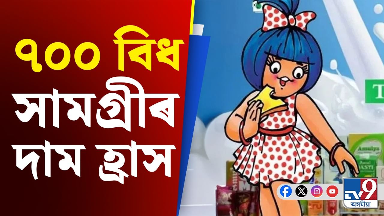 GST Decreased, Amul Price: গাখীৰ, আইচক্ৰীমকে ধৰি ৭০০ বিধ সামগ্ৰীৰ দাম হ্ৰাস...