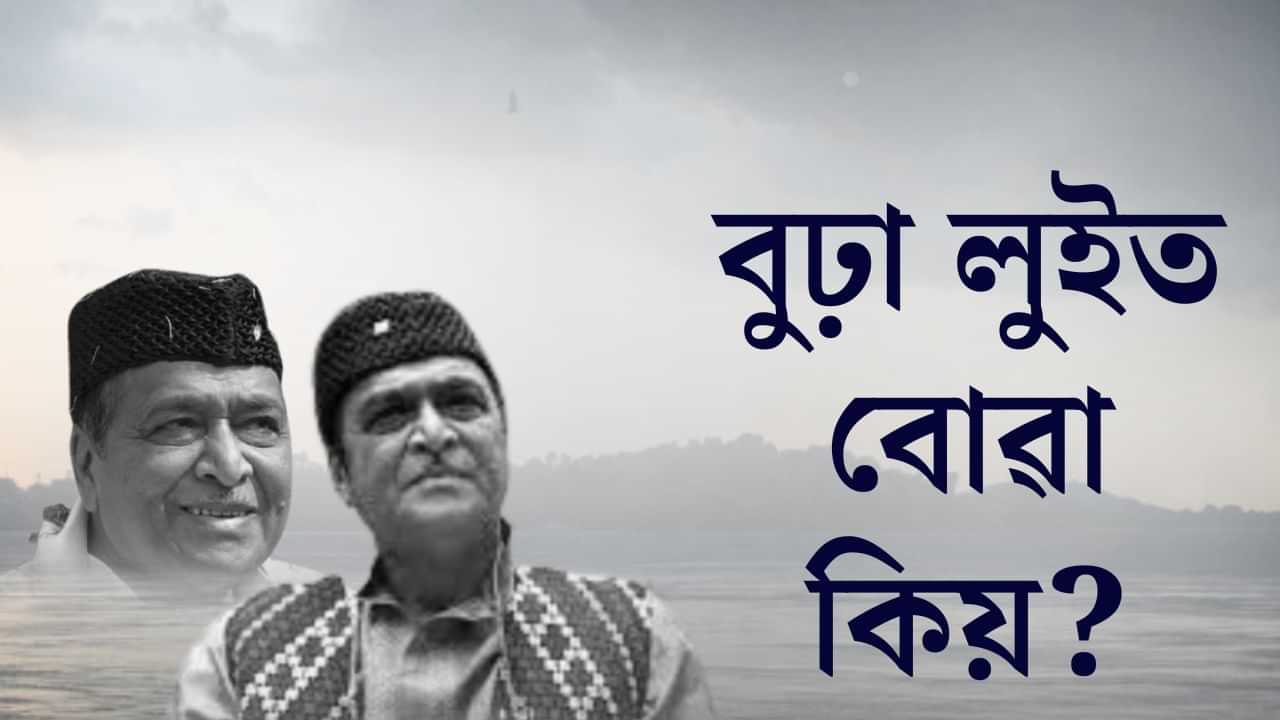 জন্মদিনত প্ৰধানমন্ত্ৰী মোদীয়ে সুঁৱৰিলে সুধাকণ্ঠক, শদিয়াৰ পৰা ধুবুৰীলৈ লুইতৰ বুকুৰে বিস্তীৰ্ণ পাৰৰে শীৰ্ষক সংগীত যাত্ৰা