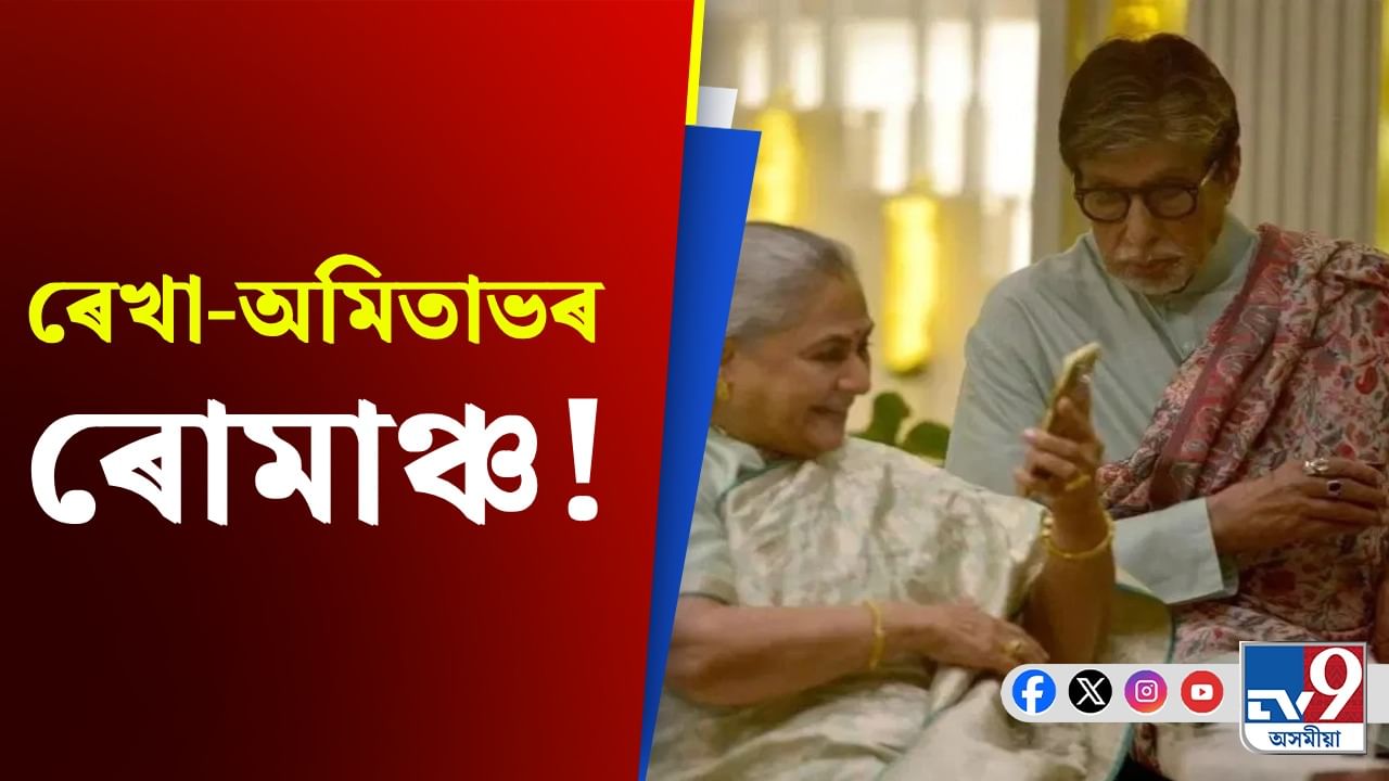 জয়াৰ আগত ৰেখা-অমিতাভৰ ৰোমাঞ্চ! কি হ'ল তাৰ পাছত...