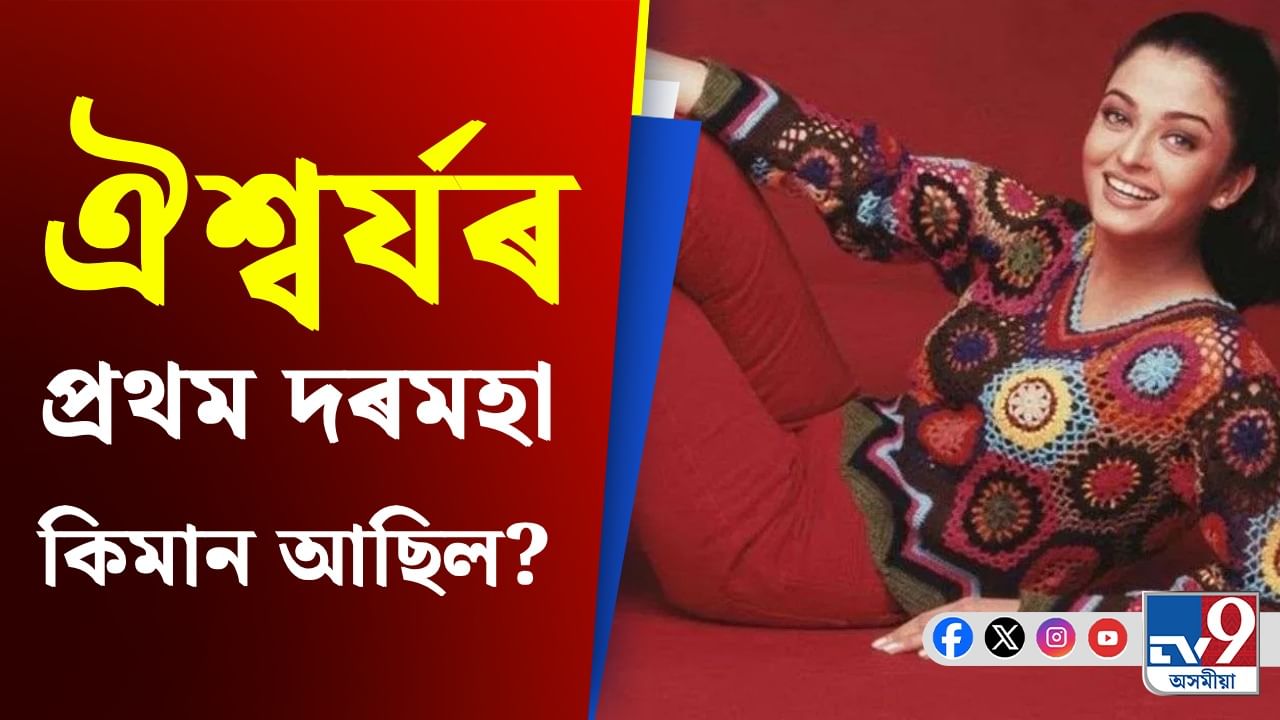 ঐশ্বৰ্য ৰায় বচ্চনৰ প্ৰথম উপাৰ্জন কিমান আছিল জানেনে? ক'ৰ পৰা আহিছিল টকা...