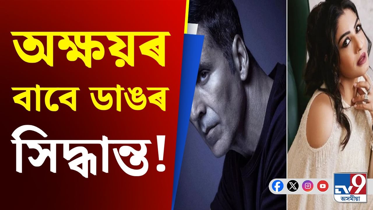 কি হৈছিল সেই নিশা? অক্ষয়ৰ বাবে ডাঙৰ সিদ্ধান্ত ৰবীনাৰ...