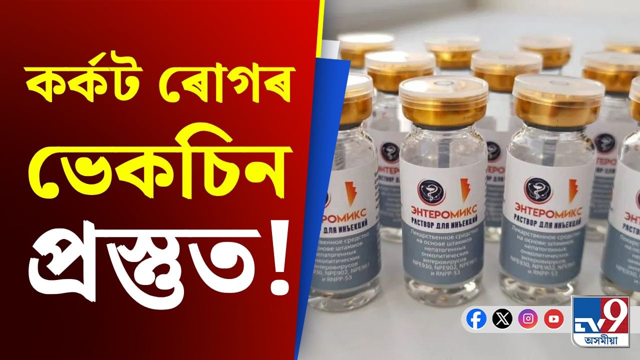 ৰাছিয়াৰ বিজ্ঞানীৰ ডাঙৰ সফলত! প্ৰস্তুত কৰি উলিয়ালে কৰ্কট ৰোগৰ ভেকচিন...
