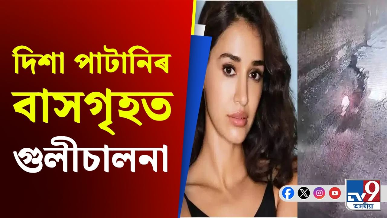 কোনে, কিয় গুলীচালনা কৰিছিল দিশা পাটানিৰ বাসগৃহত?