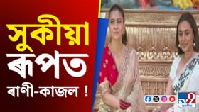 ৰাণী আৰু কাজল ঘৰত দুৰ্গা পূজা, আয়োজন কেনেদৰে কৰা হৈছে চাওক? ৰাণী আৰু কাজল ঘৰত দুৰ্গা পূজা, আয়োজন কেনেদৰে কৰা হৈছে চাওক?