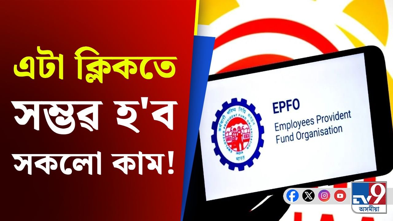 EPFO ​​News: EPFO য়ে প্ৰৱৰ্তন কৰিছে Passbook Lite! ইয়াৰ সুবিধাবোৰ জানক…