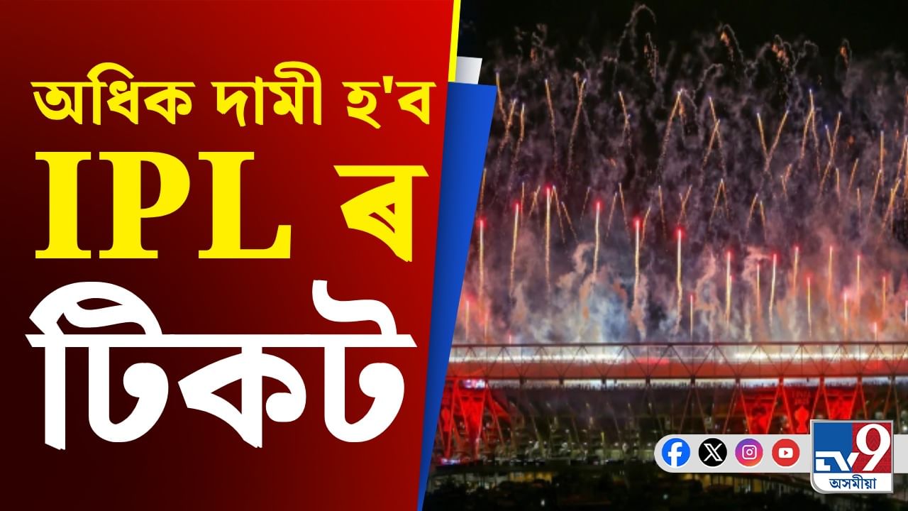 অধিক দামী হ'ব IPL ৰ টিকট! ১০০০ টকাৰ সলনি ভৰিব লাগিব ১৪০০ টকা...
