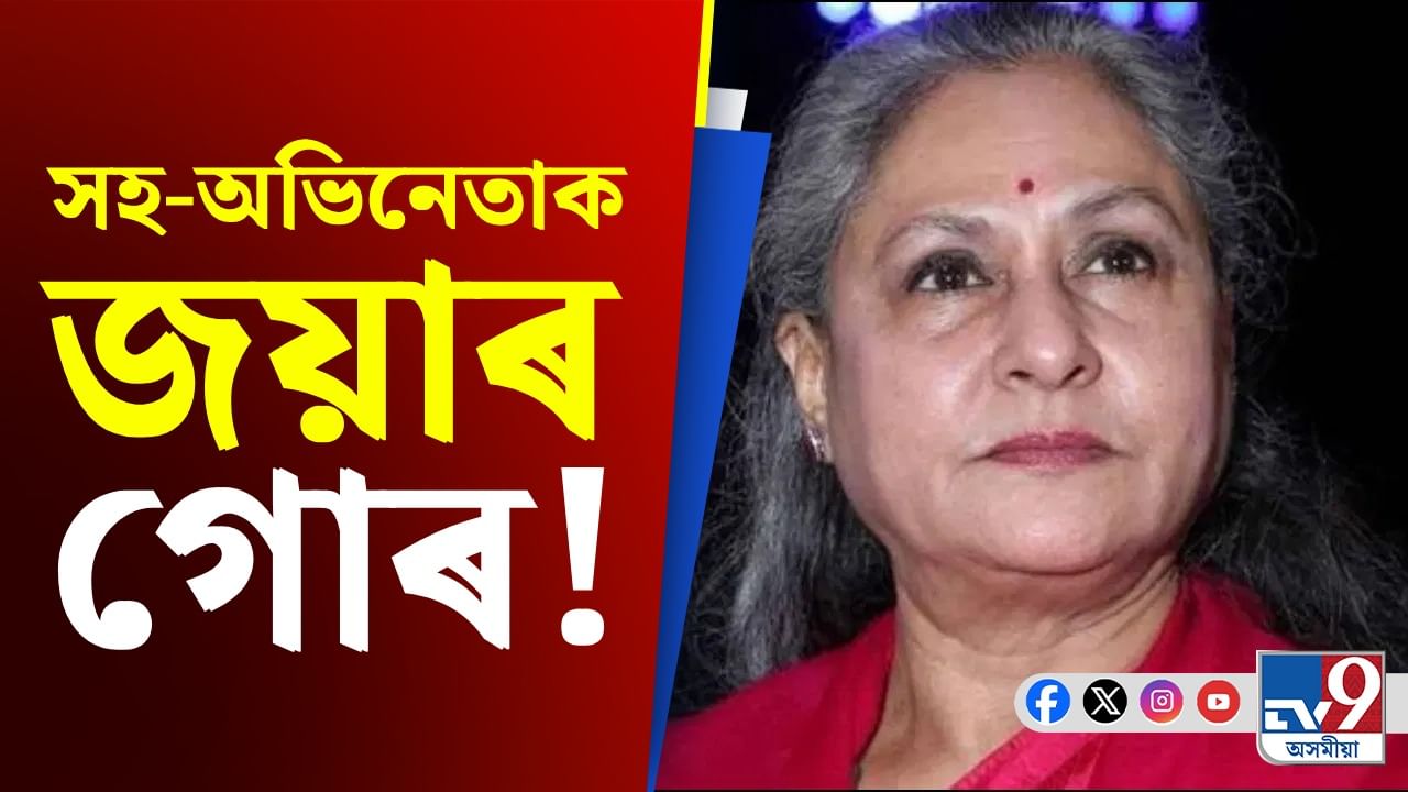 Jaya Bachan: সহ-অভিনেতাক গোৰ মাৰিলে জয়াই! কাৰণ...
