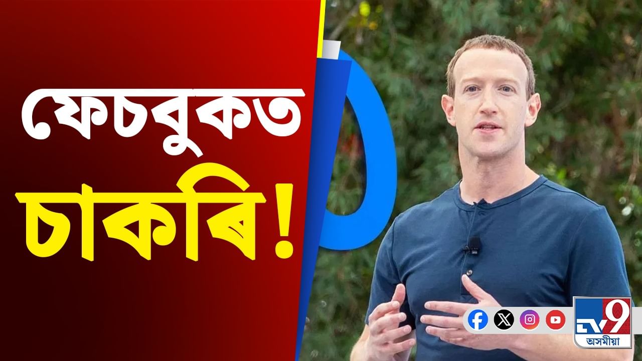 মেটাত ওলাইছে চাকৰি, দৰমহা মাহে প্ৰায় ১০ লাখ টকা...