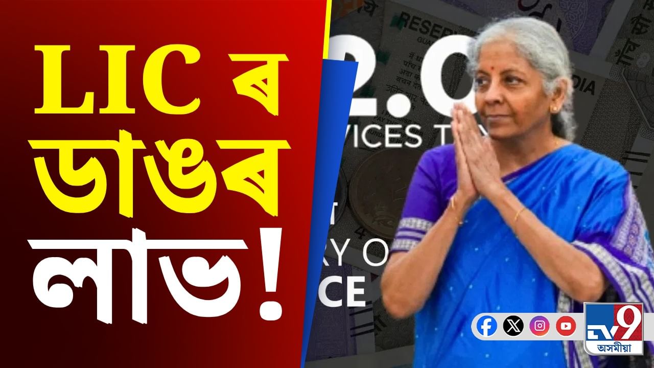 মাত্ৰ এদিনত LIC ত ১,১০০ কোটি টকাৰ বিনিয়োগ, জানক সকলো...