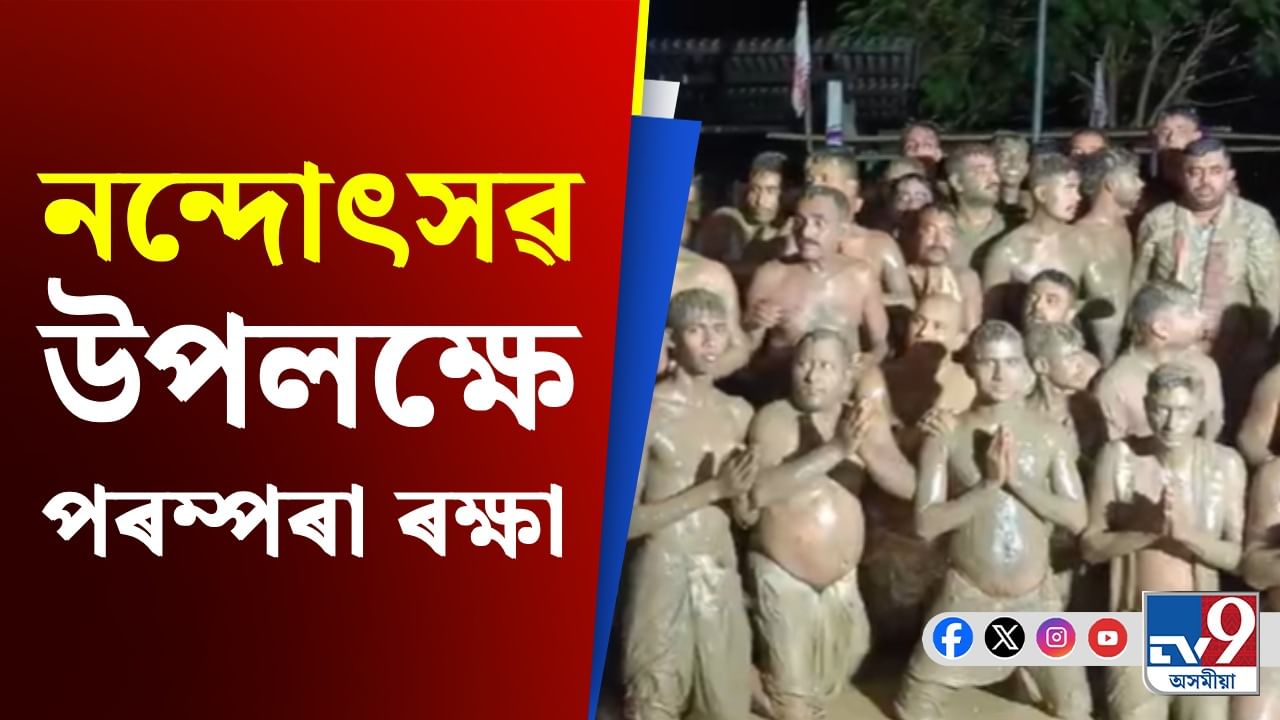 উত্তৰ-পশ্চিম যোৰহাটৰ সকাইখঙিয়া গাঁৱত নন্দোৎসৱ...