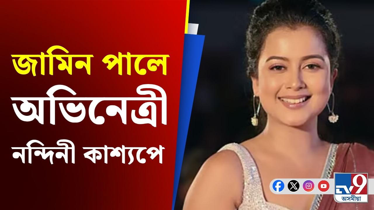 আৰক্ষীৰ উপযুক্ত তথ্য প্ৰমাণৰ অভাৱত জামিন লাভ কৰিলে নন্দিনী কাশ্যপে...