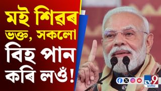 অসমৰ পৰা কংগ্ৰেছক কটাক্ষ মোদীৰ, ক’লে, মই শিৱৰ ভক্ত,সকলো বিহ পান কৰি লওঁ…