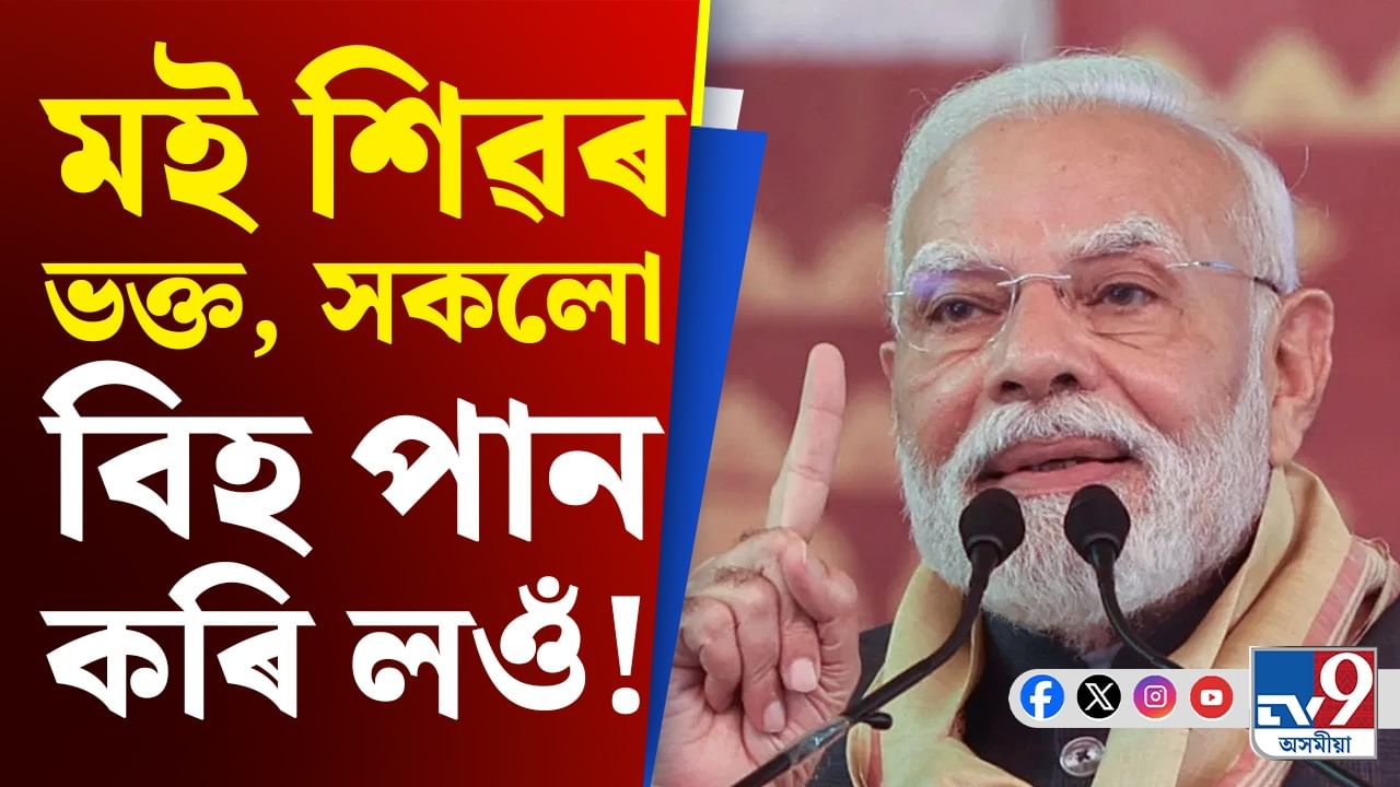 অসমৰ পৰা কংগ্ৰেছক কটাক্ষ মোদীৰ, ক'লে, মই শিৱৰ ভক্ত,সকলো বিহ পান কৰি লওঁ...