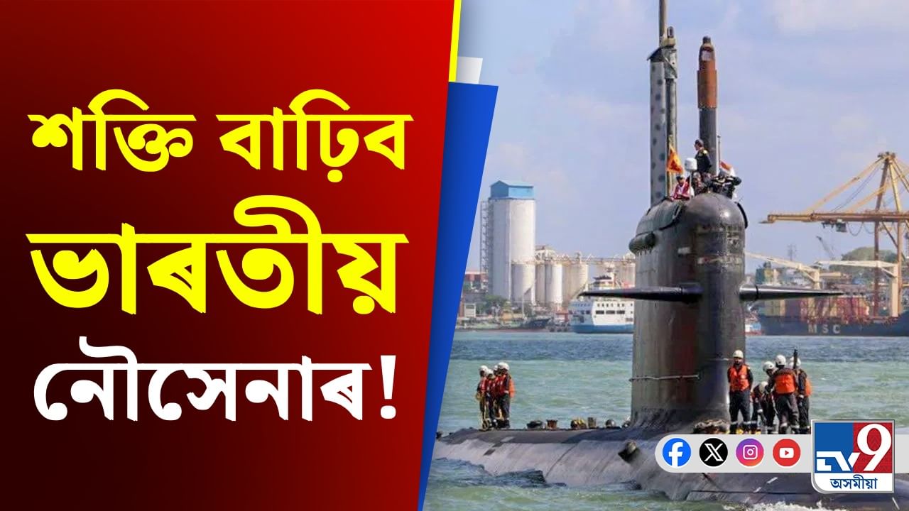 ১ লাখ কোটি টকাৰ চুক্তি! অধিক শক্তিশালী হ'ব ভাৰতীয় নৌসেনা...