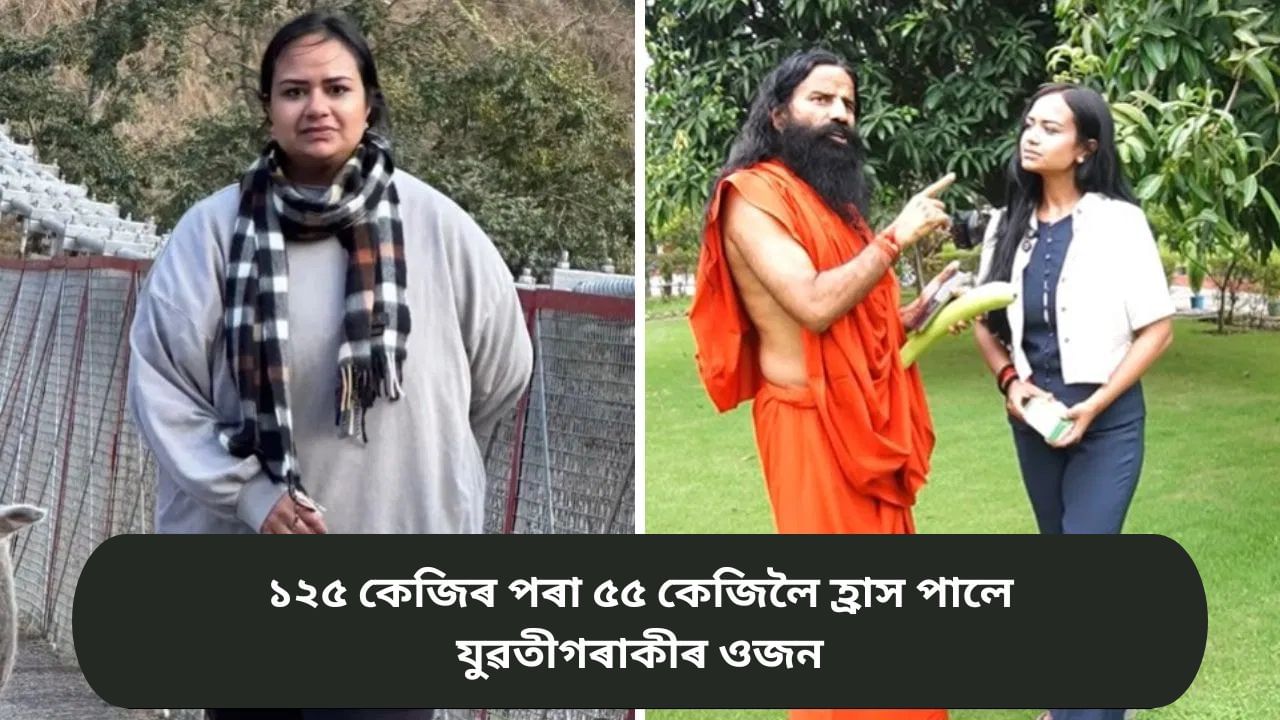 আপুনিও ওজন হ্ৰাস কৰিব বিচাৰে নেকি? ৰামদেৱৰ এই নিৰ্দেশনা পালন কৰি ৭০ কেজি কমালে এগৰাকী যুৱতীয়ে… আপুনিও ওজন হ্ৰাস কৰিব বিচাৰে নেকি? ৰামদেৱৰ এই নিৰ্দেশনা পালন কৰি ৭০ কেজি কমালে এগৰাকী যুৱতীয়ে…