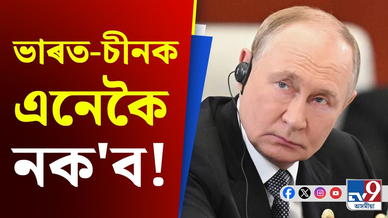 আমেৰিকাক স্পষ্ট বাৰ্তা পুটিনৰ! ক'লে, ভাৰত-চীনক এনেকৈ ক'ব নোৱাৰে...
