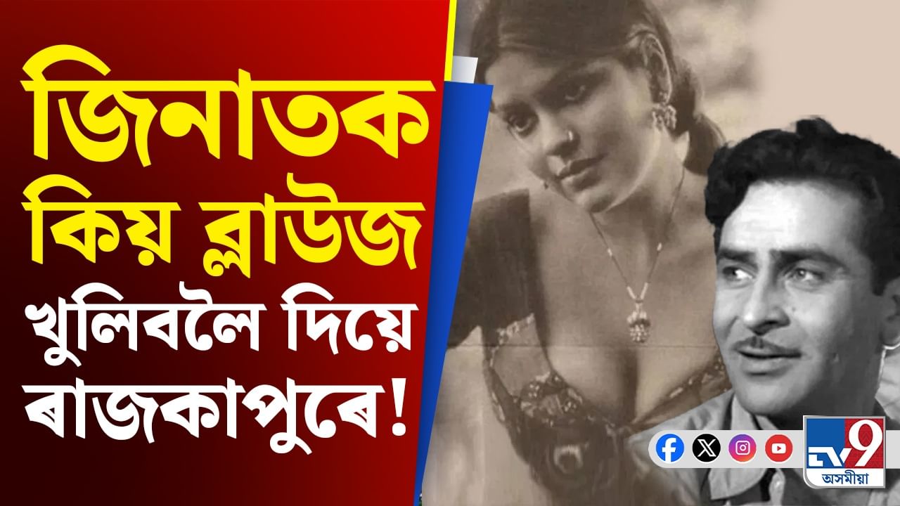 শ্বুটিঙৰ সময়ত কিয় জিনাত আমানক ব্লাউজ খুলিবলৈ দিয়ে ৰাজকাপুৰে?