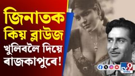 শ্বুটিঙৰ সময়ত কিয় জিনাত আমানক ব্লাউজ খুলিবলৈ দিয়ে ৰাজকাপুৰে? শ্বুটিঙৰ সময়ত কিয় জিনাত আমানক ব্লাউজ খুলিবলৈ দিয়ে ৰাজকাপুৰে?