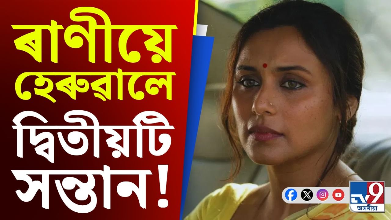 ৰাণীয়ে হেৰুৱাইছিল তেওঁৰ দ্বিতীয়টি সন্তান...