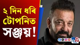 দুদিন ধৰি টোপনিৰ পৰা সাৰ পোৱা নাই সঞ্জয় দত্ত... দুদিন ধৰি টোপনিৰ পৰা সাৰ পোৱা নাই সঞ্জয় দত্ত...