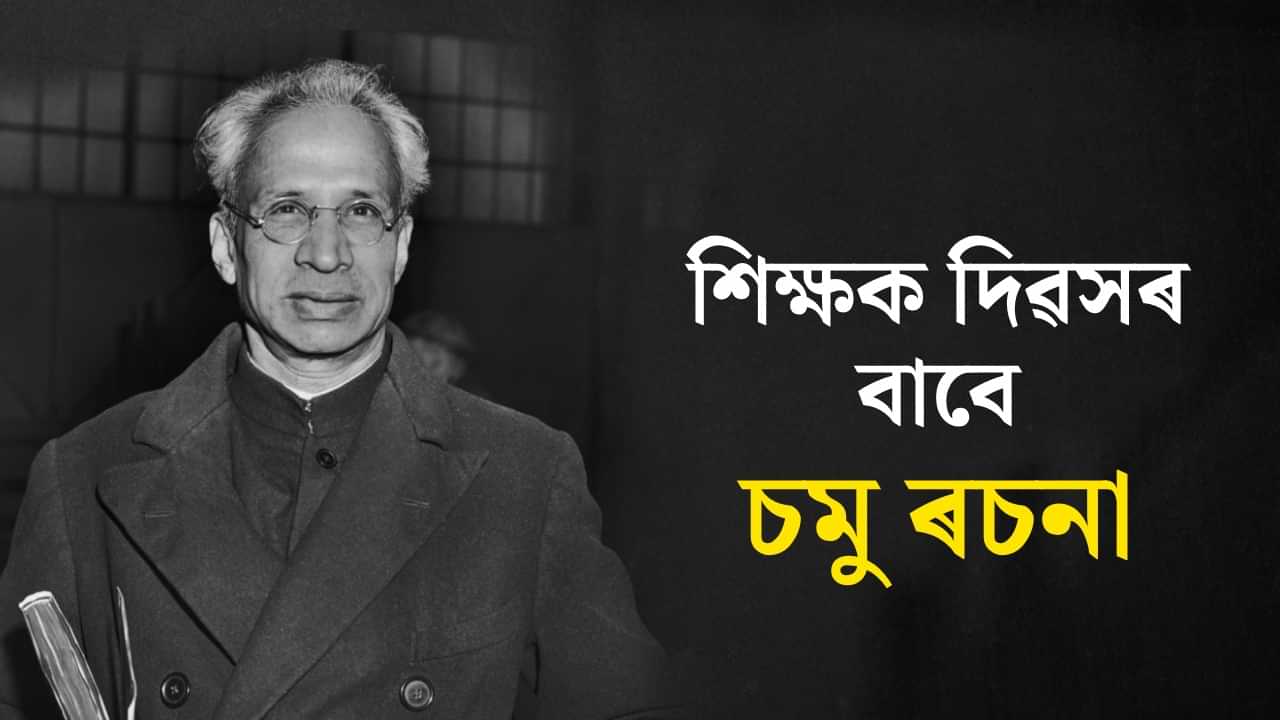 Teachers day 2025 speech: ছাত্ৰ-ছাত্ৰীৰ বাবে শিক্ষক দিৱসৰ চমু ভাষণ আৰু ৰচনা...