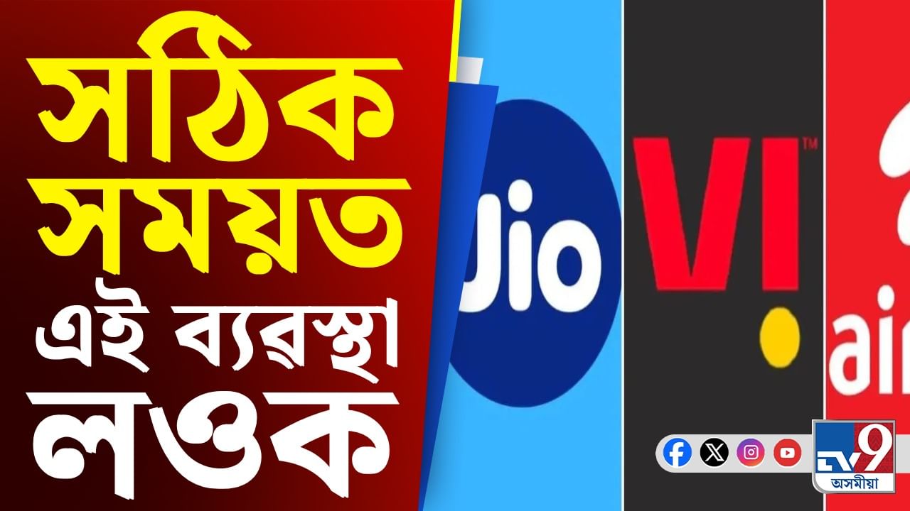 Sim Card Activation: ৯০ দিনৰ পিছত নিষ্ক্ৰিয় হ'ব পাৰে আপোনাৰ চিম কাৰ্ড ! ই কেনেকৈ সম্ভৱ ?