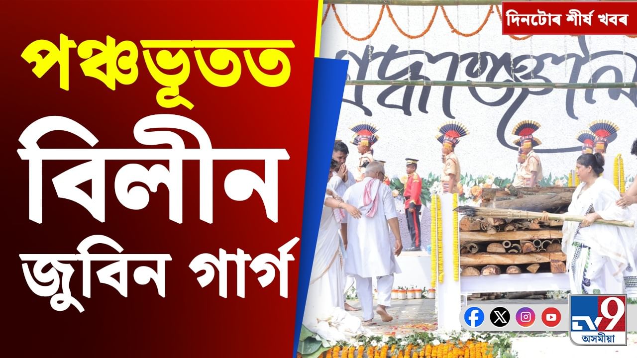 Assam News: মহানায়কৰ মহাপ্ৰয়াণৰ পৰা ক্ৰিকেটৰ খবৰলৈ... চাওক দিনটোৰ বহু খবৰ
