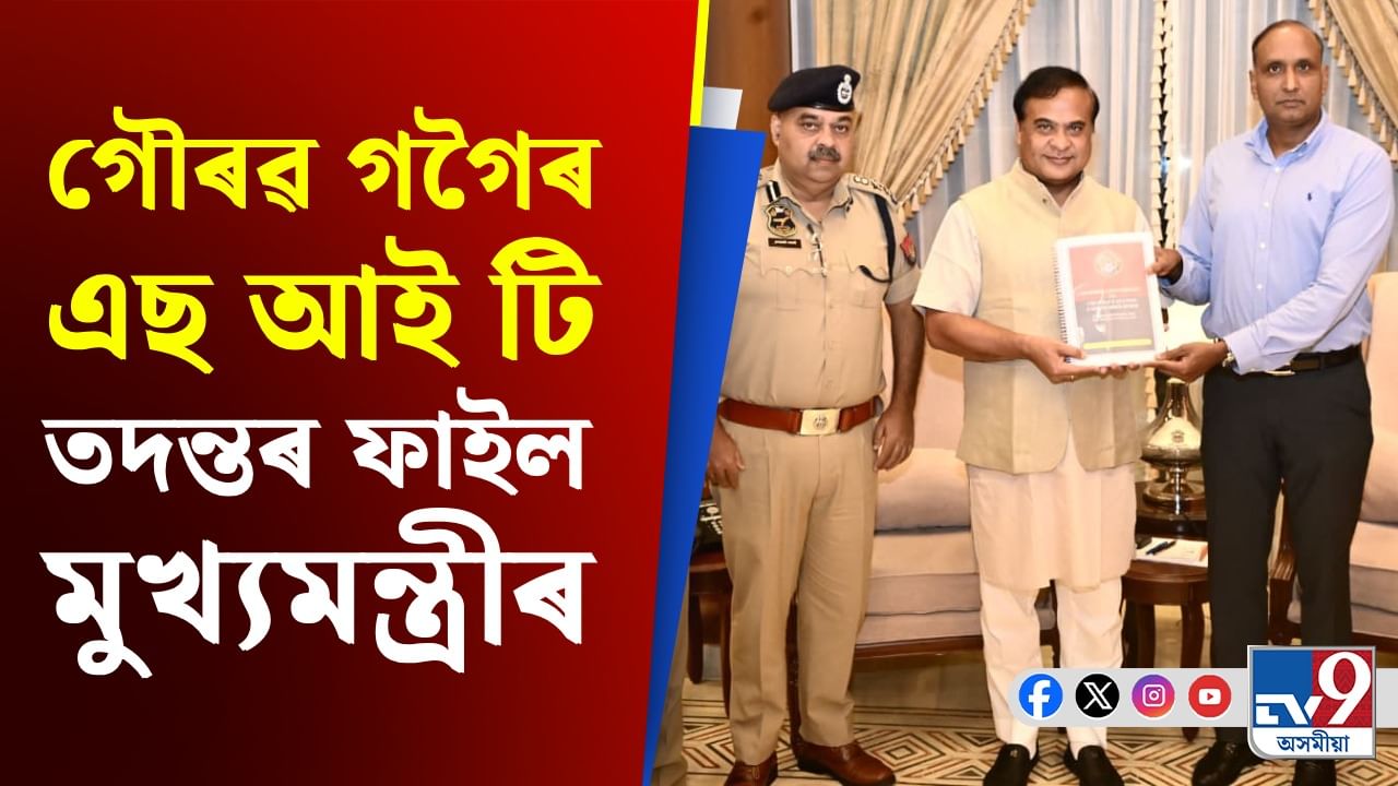 গৌৰৱ গগৈৰ তদন্ত প্ৰতিবেদনৰ পৰা এছিয়া কাপলৈ দিনটোৰ শীৰ্ষ খবৰ...