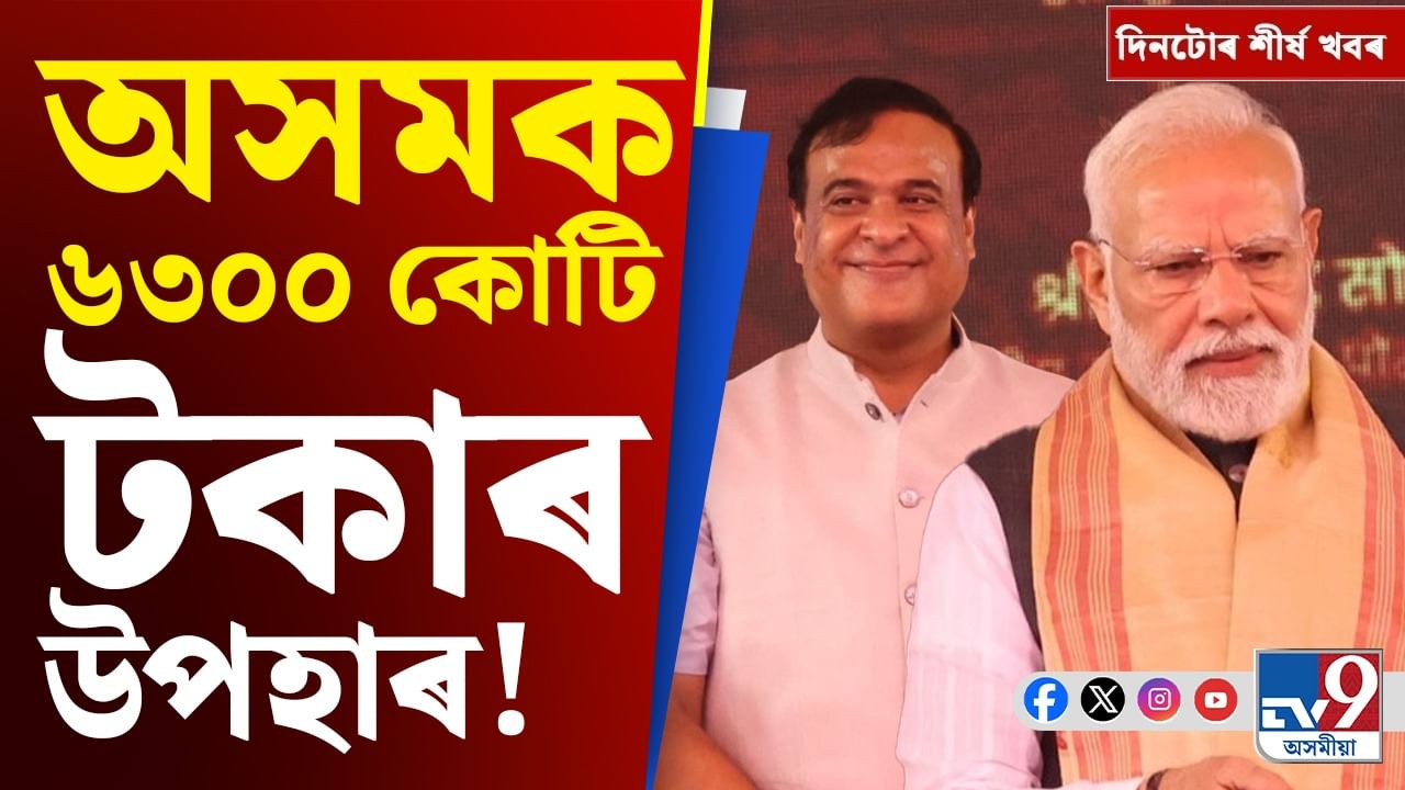 মোদীৰ অসম ভ্ৰমণৰ পৰা নিৰ্বাচনী হিংসালৈ, দিনটোৰ খবৰ...