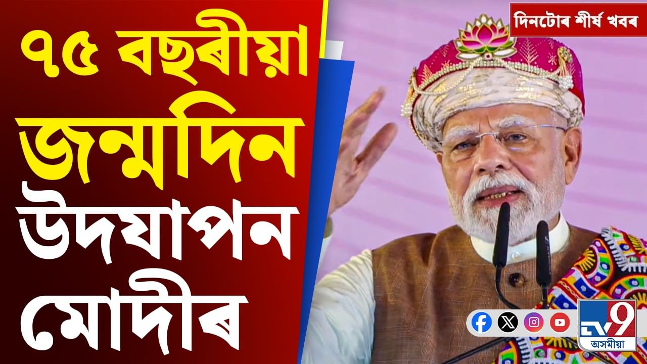 চৰ্চিত ACS বিষয়াৰ পৰা নৰেন্দ্ৰ মোদীৰ জন্মদিনলৈ, দিনটোৰ খবৰ...