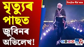 জুবিন গাৰ্গৰ মৃত্যুৰ ন্যায় দাবীৰ লাডাখৰ প্ৰতিবাদলৈ, দিনটোৰ খবৰ… জুবিন গাৰ্গৰ মৃত্যুৰ ন্যায় দাবীৰ লাডাখৰ প্ৰতিবাদলৈ, দিনটোৰ খবৰ…...