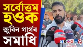 জুবিন গাৰ্গৰ সমাধিস্থল সৰ্বোত্তম হোৱাৰ দাবী উৎপল শৰ্মাৰ... জুবিন গাৰ্গৰ সমাধিস্থল সৰ্বোত্তম হোৱাৰ দাবী উৎপল শৰ্মাৰ...