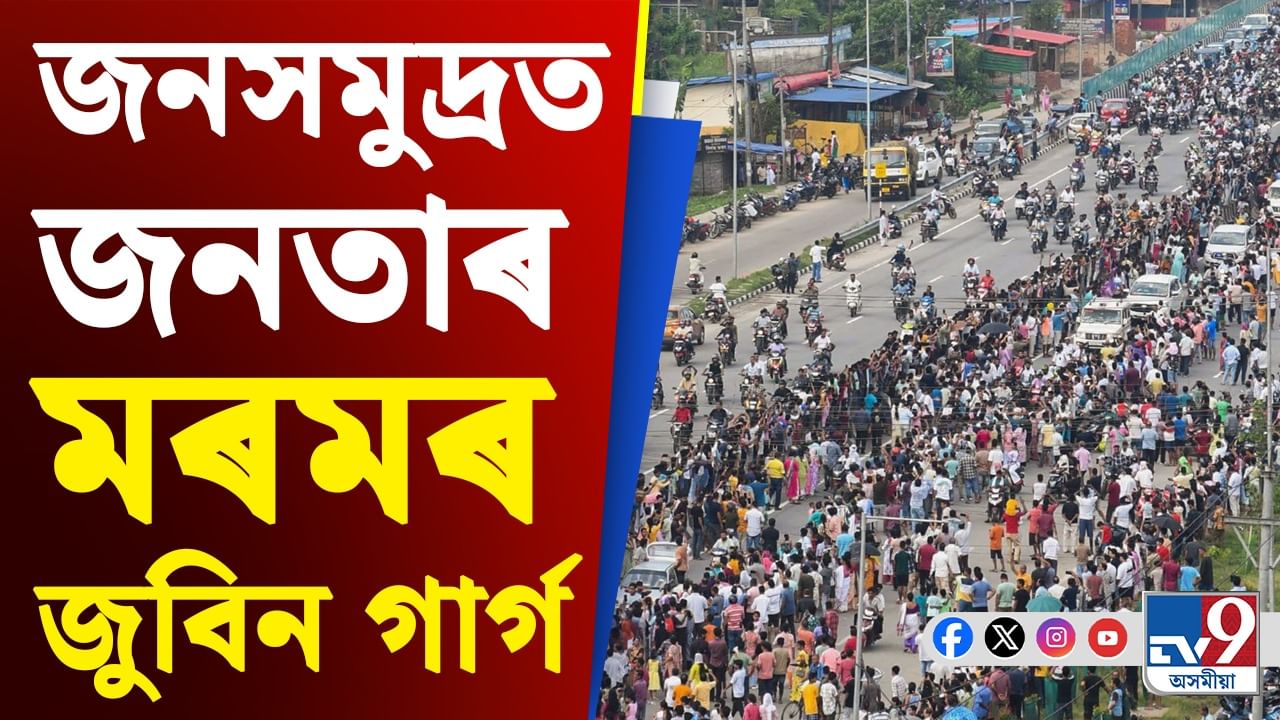 Zubeen Garg: মৰমৰ শিল্পী জুবিন গাৰ্গক অন্তিম শ্ৰদ্ধা পৰিয়াল তথা লাখ লাখ অনুৰাগীৰ