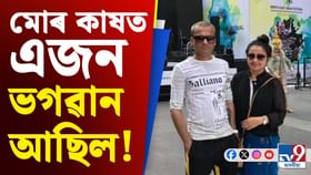 মই গ’মেই পোৱা নাছিলো, মোৰ কাষত এজন ভগৱান আছিল-গৰিমা মই গ’মেই পোৱা নাছিলো, মোৰ কাষত এজন ভগৱান আছিল-গৰিমা...