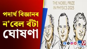 ৩ বিজ্ঞানীলৈ পদাৰ্থ বিজ্ঞানৰ ন'বেল বঁটা, তেওঁলোক কোন জানেনে? ৩ বিজ্ঞানীলৈ পদাৰ্থ বিজ্ঞানৰ ন'বেল বঁটা, তেওঁলোক কোন জানেনে?