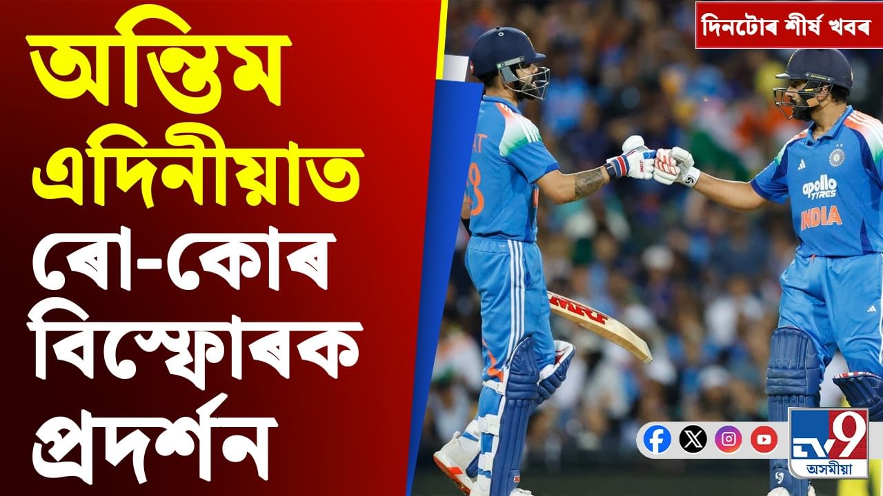 ৰো-কো যুটিৰ বিস্ফোৰণৰ পৰা কোকৰাঝাৰৰ সংঘৰ্ষলৈ... দিনটোৰ শীৰ্ষ খবৰ ৰো-কো যুটিৰ বিস্ফোৰণৰ পৰা কোকৰাঝাৰৰ সংঘৰ্ষলৈ... দিনটোৰ শীৰ্ষ খবৰ