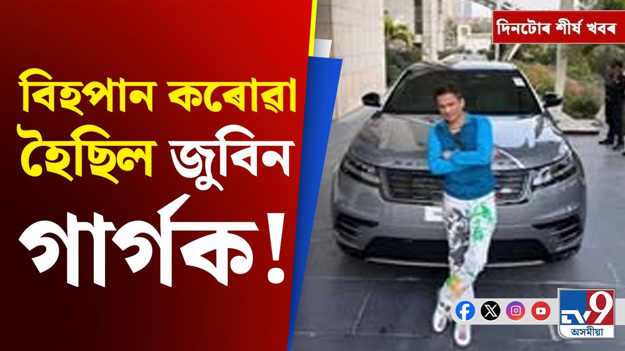 জুবিন গাৰ্গৰ মৃত্যুৰ ৰহস্যৰ পৰা ভাৰতৰ টেষ্ট জয়লৈ দিনটোৰ শীৰ্ষ খবৰ