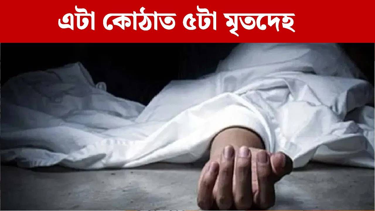 ২ পুত্ৰ, ২ কন্যা আৰু মাতৃ… এটা কোঠাৰ ভিতৰতে পৰি আছে ৫টাকৈ নিঠৰ দেহ ২ পুত্ৰ, ২ কন্যা আৰু মাতৃ… এটা কোঠাৰ ভিতৰতে পৰি আছে ৫টাকৈ নিঠৰ দেহ